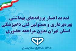 تمدید اعتبار پروانه‌های بهداشتی بهره‌برداری و مسئولین فنی دامپزشکی استان تهران بدون مراجعه حضوری