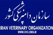 گزارشی از عملكرد اداره كل دامپزشكی استان تهران