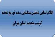 اعلام اسامی عاملین شناسایی شده توزیع عمده گوشت منجمد استان تهران
