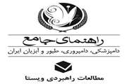 انتشار و توزیع سراسری سومین دوره راهنمای جامع دامپزشكی، دامپروری و شیلات ایران