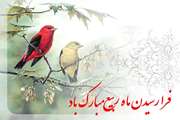فرا رسیدن ماه ربیع مبارك باد