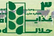  سومین کنگره ملی غذای حلال، مهر ۱۴۰۱