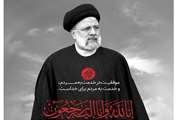 روح بلند رئیس جمهور مجاهد و خستگی ناپذیرو همراهان انقلابی ایشان به ملکوت اعلی پیوست