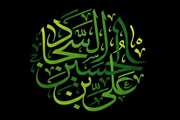 ویژه نامه شهادت امام سجاد علیه السلام