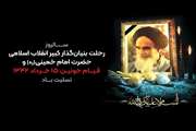   ویژه نامه غروب آفتاب جماران