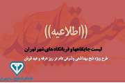 لیست جایگاهها و قربانگاه های شهر تهران