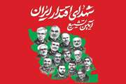 دعوت اداره کل دامپزشکی استان تهران برای حضور پرشور در آیین تشییع «شهدای اقتدار ایران»