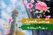 ویژه نامه میلاد حضرت معصومه سلام الله علیها