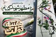 غبارروبی مزار مطهر شهید گمنام توسط مدیرکل و کارکنان دامپزشکی استان تهران به مناسبت هفته دولت