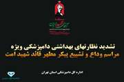 تشدید نظارت‌های بهداشتی دامپزشکی استان تهران در مراسم تشییع پیکر مطهر قائد شهید