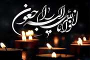 تسلیت به همکار گرامی سرکار خانم دکتر رحیمی