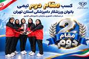 تیم ورزشی بانوان دامپزشکی استان تهران نایب قهرمان مسابقات کشوری شد 