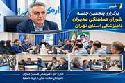 پنجمین جلسه شورای هماهنگی مدیران دامپزشکی استان تهران برگزار شد