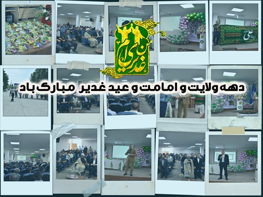 گزارش تصویری از برگزاری جشن عید غدیر به مناسبت دهه ولایت و امامت