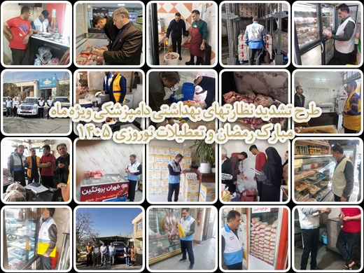 گزارش تصویری از اجرای طرح تشدید نظارتهای بهداشتی ویژه ماه مبارک رمضان و ایام تعطیلات نوروز در ادارات دامپزشکی استان تهران (مرحله اول)