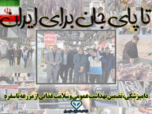گزارش تصویری از نظارتهای بهداشتی دامپزشکی استان تهران