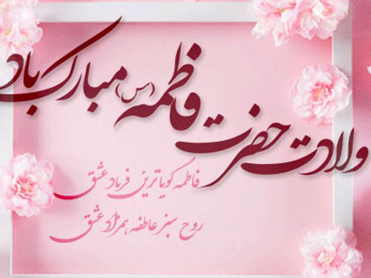 ویژه نامه مادر خوبی ها (به مناسبت سال روز میلاد دردانه نبی رحمت، حضرت فاطمه زهرا سلام الله علیها)