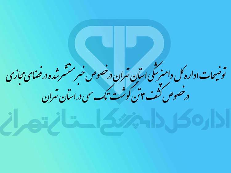 توضیحات اداره کل دامپزشکی استان تهران درباره خبر کشف ۳ تن گوشت تک سمی در پایتخت