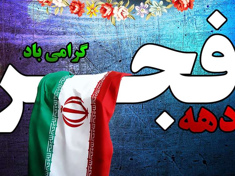   ویژه نامه دهه فجر انقلاب اسلامی