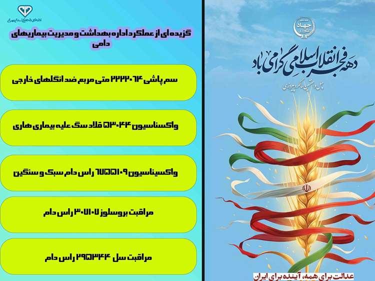 گزارش عملکرد 10 ماهه اداره بهداشت و مبارزه با بیماری‌های دامی دامپزشکی استان تهران