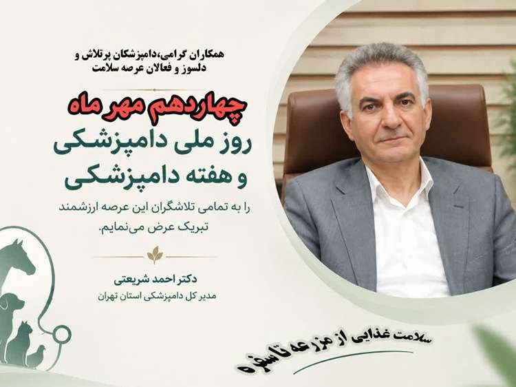  پیام تبریک مدیر کل دامپزشکی استان تهران بمناسبت ۱۴مهرماه روز ملی دامپزشکی
