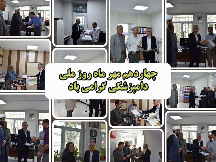 روز ملی دامپزشکی،لحظه های تقدیر و همدلی در دامپزشکی استان تهران(گزارش تصویری)