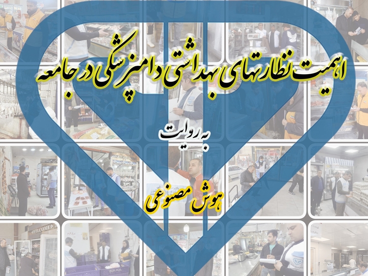 اهمیت نظارت‌های بهداشتی دامپزشکی در جامعه چیست؟