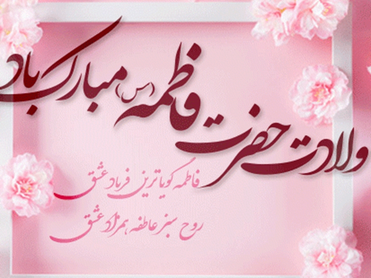 ویژه نامه مادر خوبی ها (به مناسبت سال روز میلاد دردانه نبی رحمت، حضرت فاطمه زهرا سلام الله علیها)