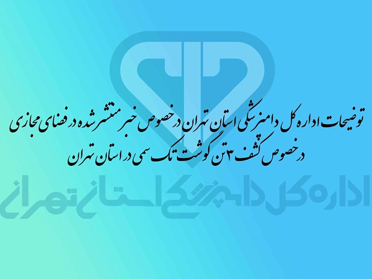 توضیحات اداره کل دامپزشکی استان تهران درباره خبر کشف ۳ تن گوشت تک سمی در پایتخت