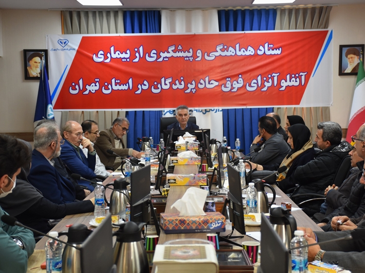 برگزاری جلسه ستاد پیشگیری از بیماری آنفلوآانزای فوق‌حاد پرندگان در تهران