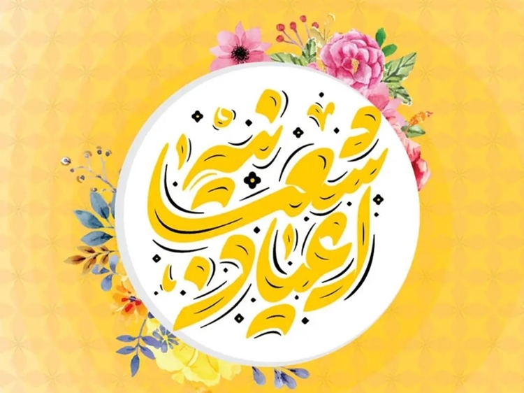 اعیاد شعبانیه در یک نگاه