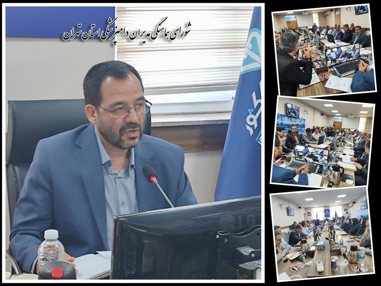          جلسه شورای هماهنگی مدیران دامپزشکی استان تهران برگزار شد 
