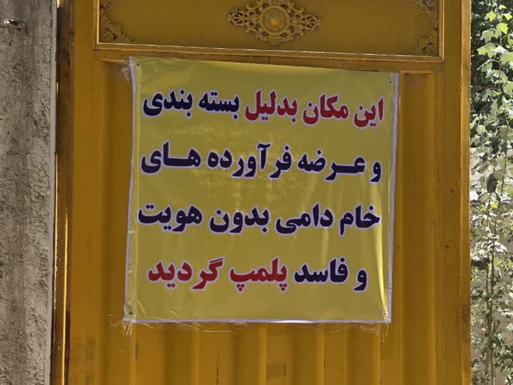 کشف و ضبط ۳ تن گوشت قرمز فاقد هویت و شرایط بهداشتی در شهرستان شهریار
