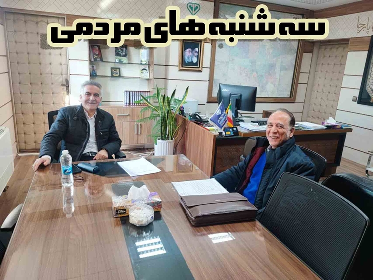                                 سه شنبه های مردمی