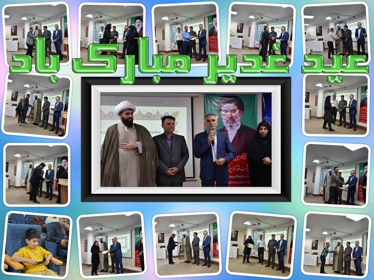 مراسم جشن عید غدیر خم در اداره کل دامپزشکی استان تهران برگزار شد
