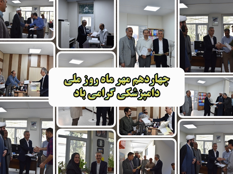روز ملی دامپزشکی،لحظه های تقدیر و همدلی در دامپزشکی استان تهران(گزارش تصویری)