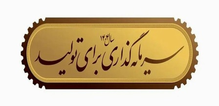 سال مهار تورم